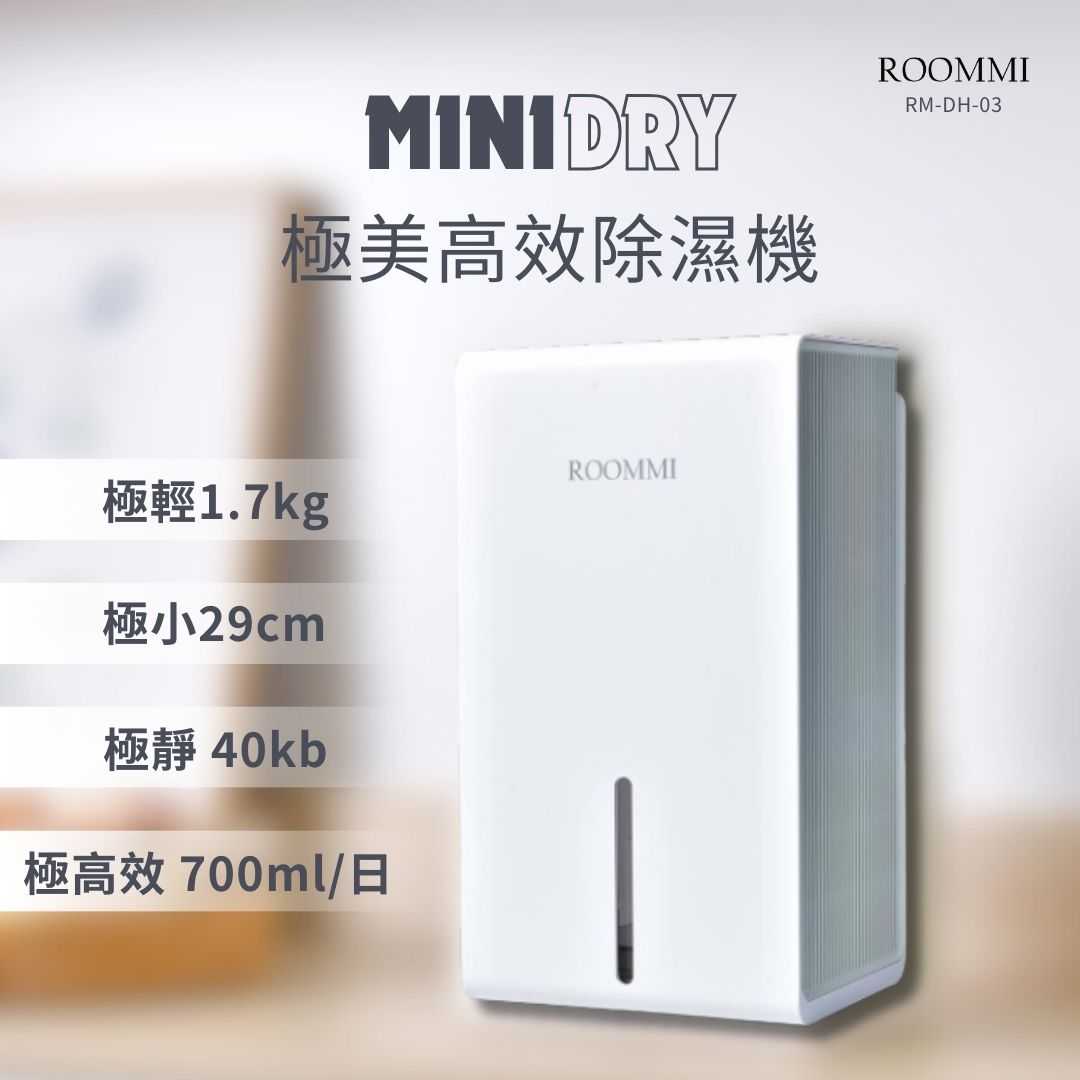 ROOMMI MiniDry 極美高效除濕機