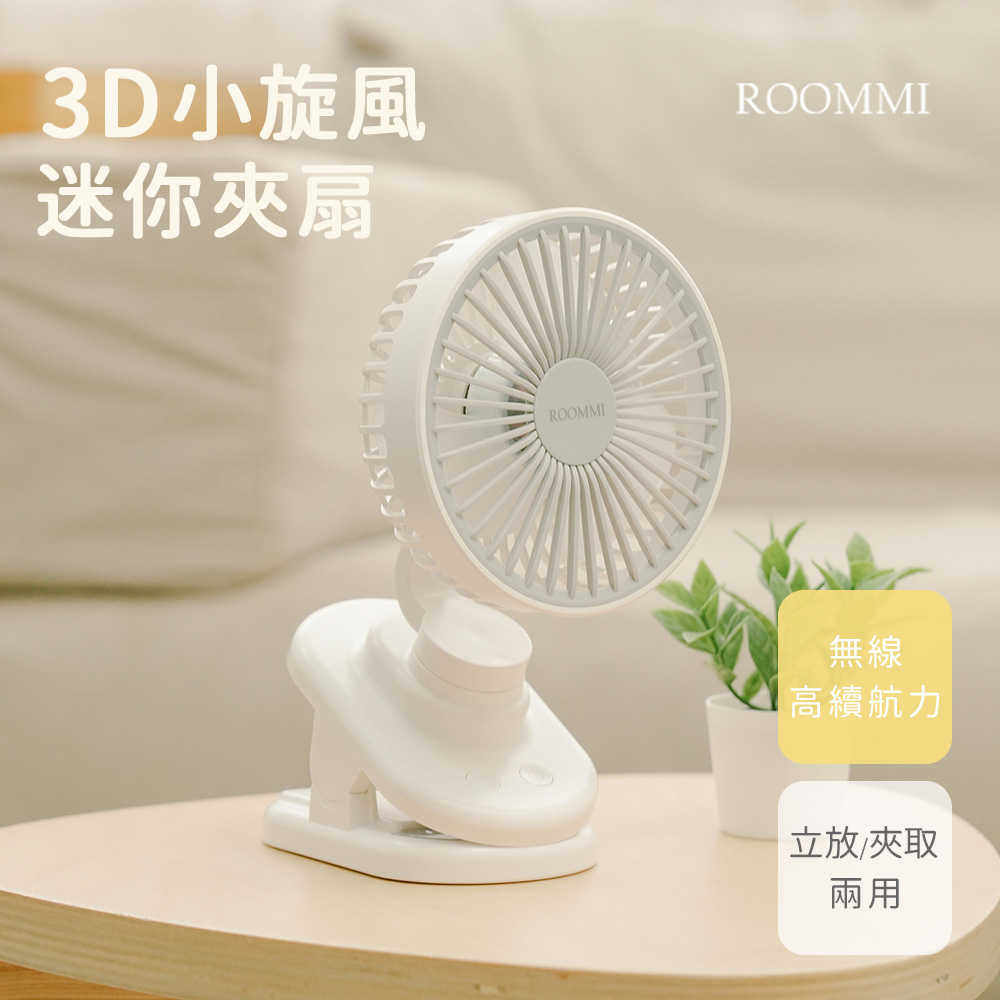 ROOMMI 3D小旋風迷你夾扇