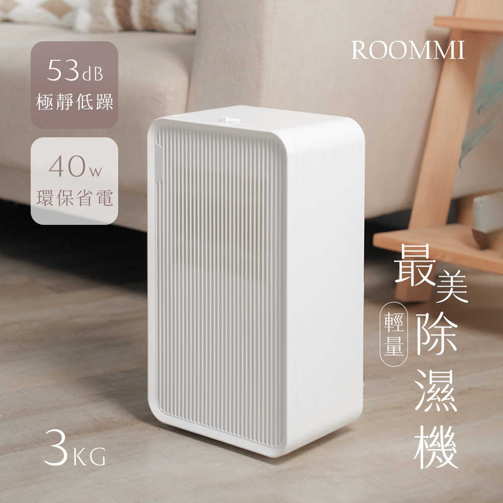 ROOMMI 最美輕量除濕機