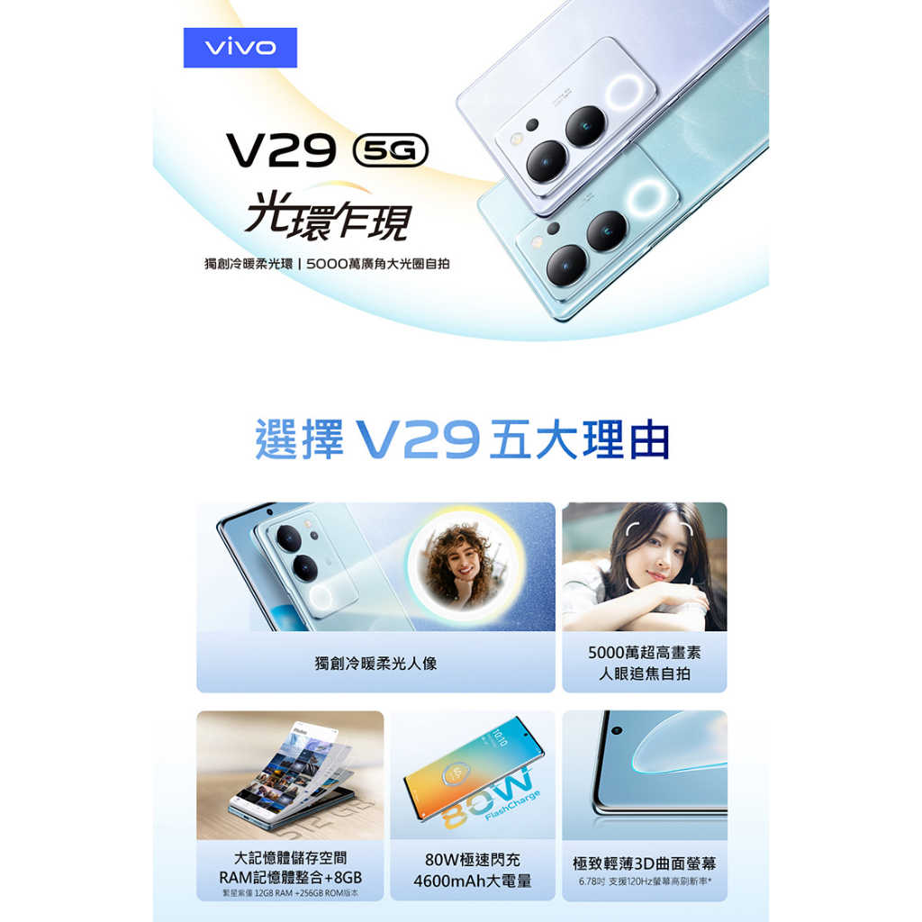 vivo V29 (12G/256G) 全新公司貨 原廠保固