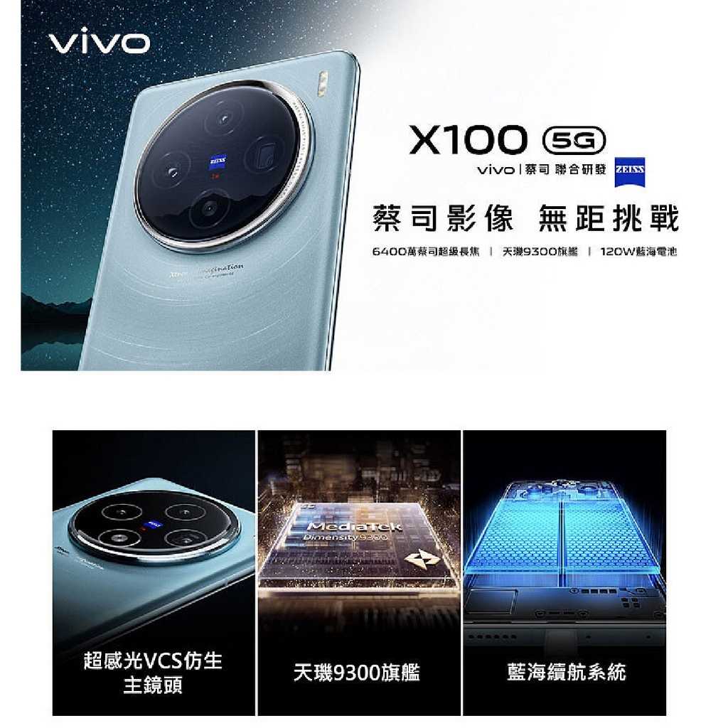 vivo X100 (12G/256G) 雙卡雙待 全新公司貨 原廠保固
