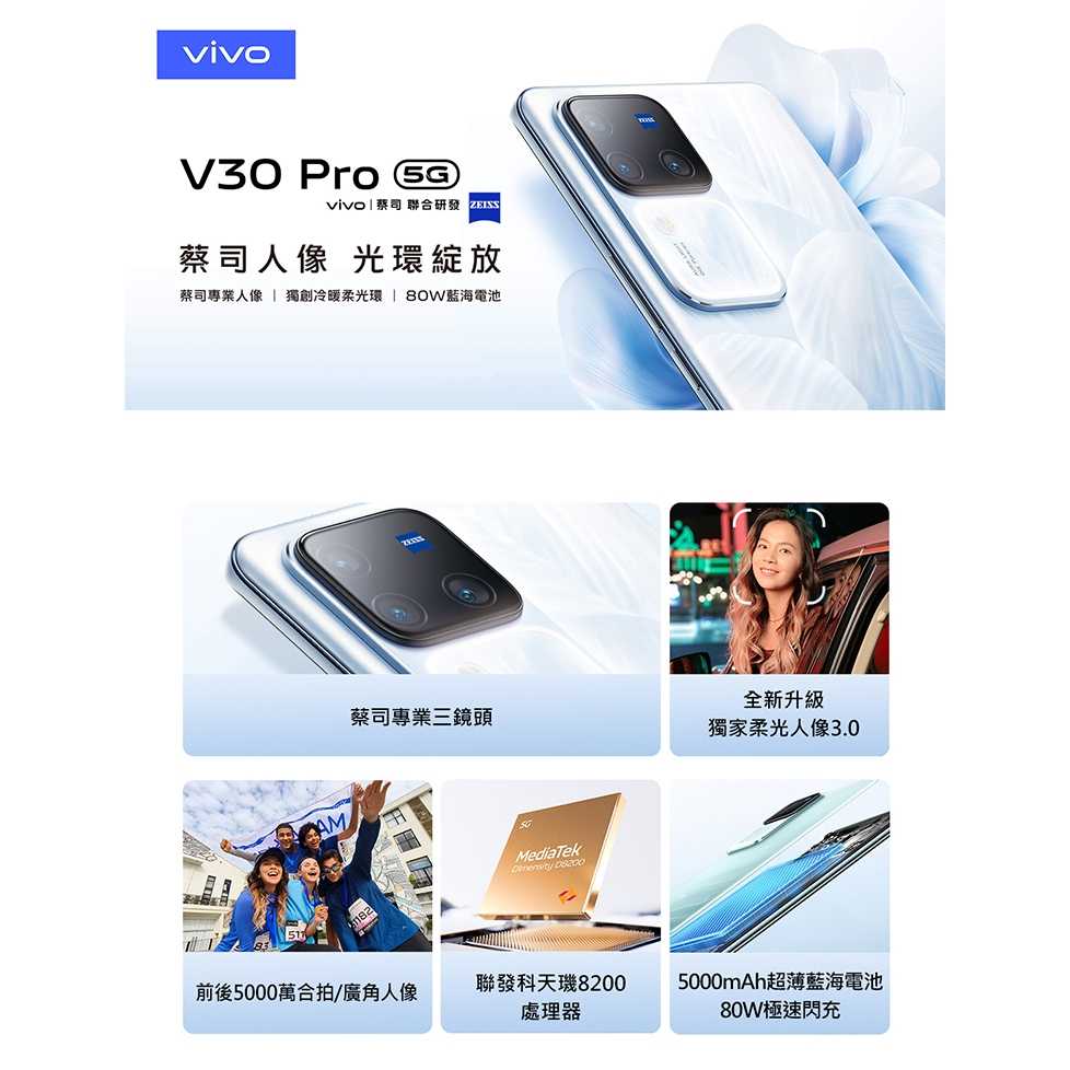 vivo V30 Pro (12G/512G)雙卡5G美拍機 全新公司貨 原廠保固