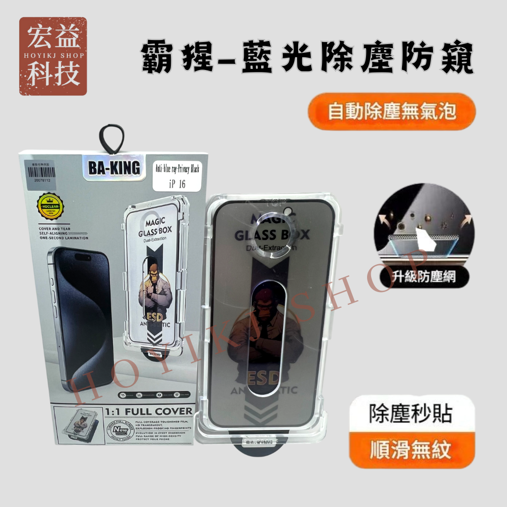 iPhone螢幕保護貼 自動除塵 抗藍光 360上下左右防窺 無塵艙 秒貼 16全系列 15系列【宏益科技行】