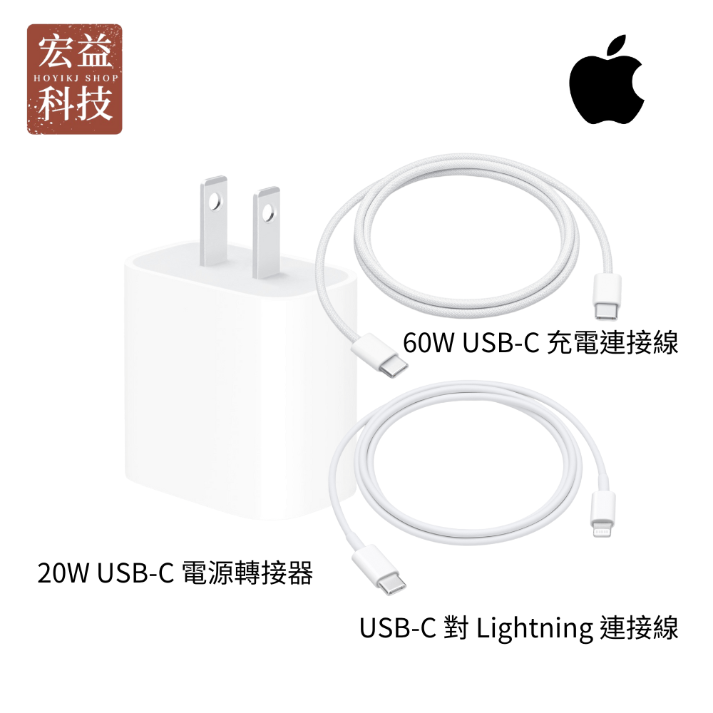 Apple 20W USB-C 電源轉接器 USB-C Lightning連接線 編織充電線 1M 原廠【宏益科技行】