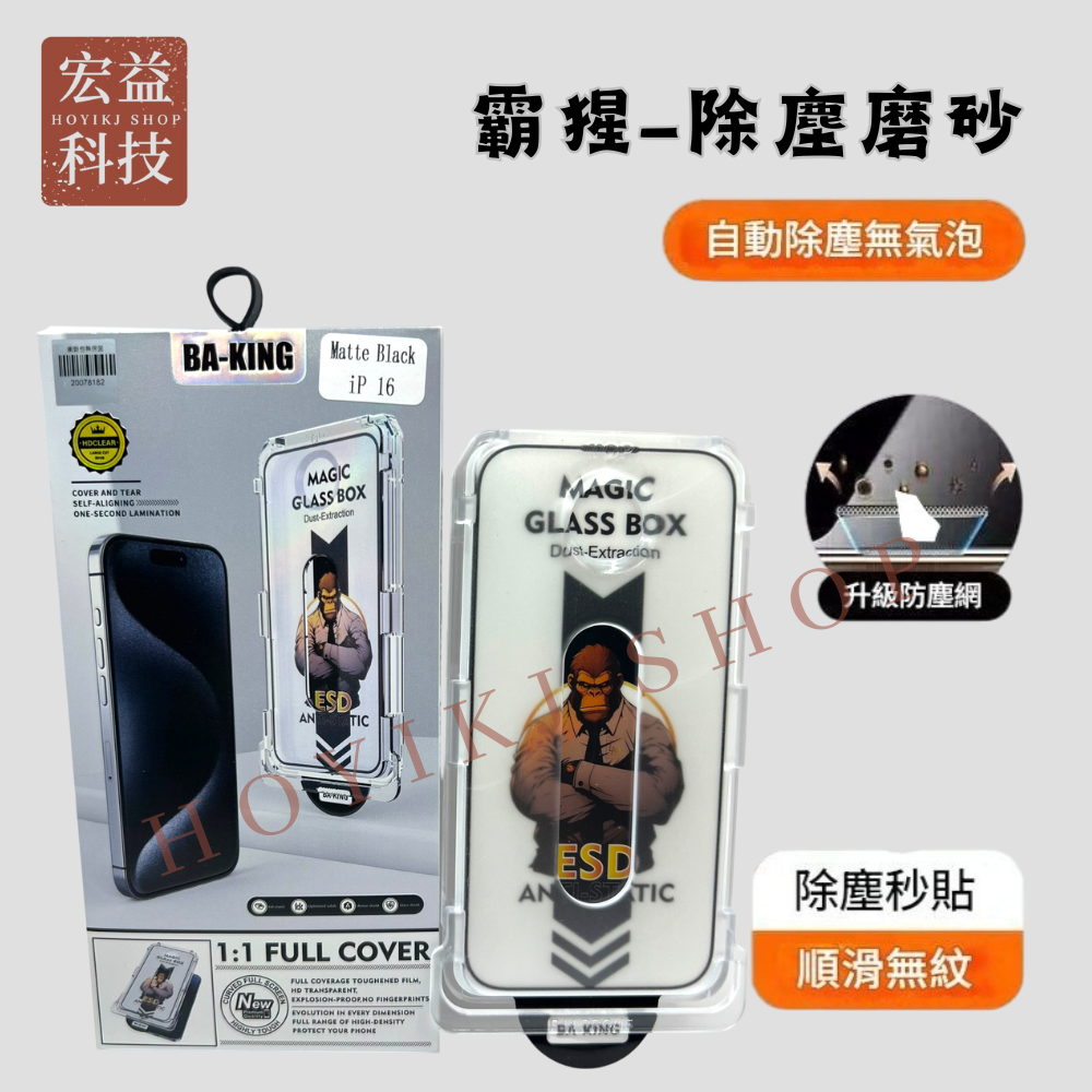 iPhone螢幕保護貼 自動除塵 抗藍光 360上下左右防窺 無塵艙 秒貼 16全系列 15系列【宏益科技行】