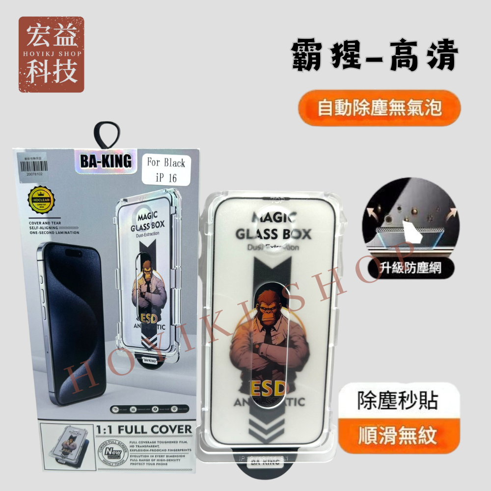 iPhone螢幕保護貼 自動除塵 抗藍光 360上下左右防窺 無塵艙 秒貼 16全系列 15系列【宏益科技行】