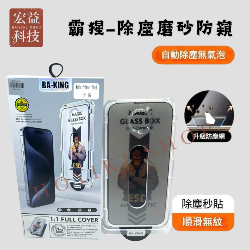 iPhone螢幕保護貼 自動除塵 抗藍光 360上下左右防窺 無塵艙 秒貼 16全系列 15系列【宏益科技行】