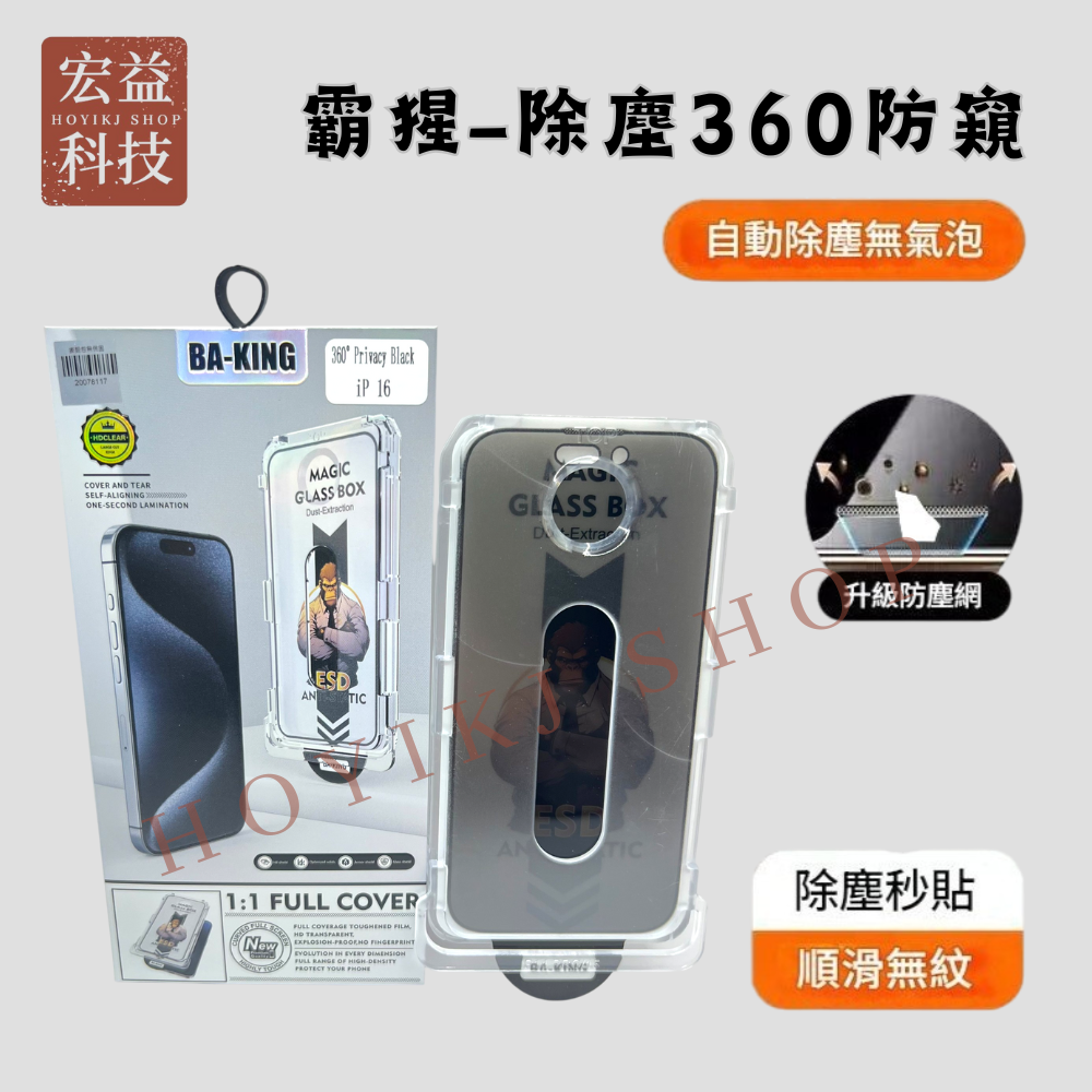 iPhone螢幕保護貼 自動除塵 抗藍光 360上下左右防窺 無塵艙 秒貼 16全系列 15系列【宏益科技行】