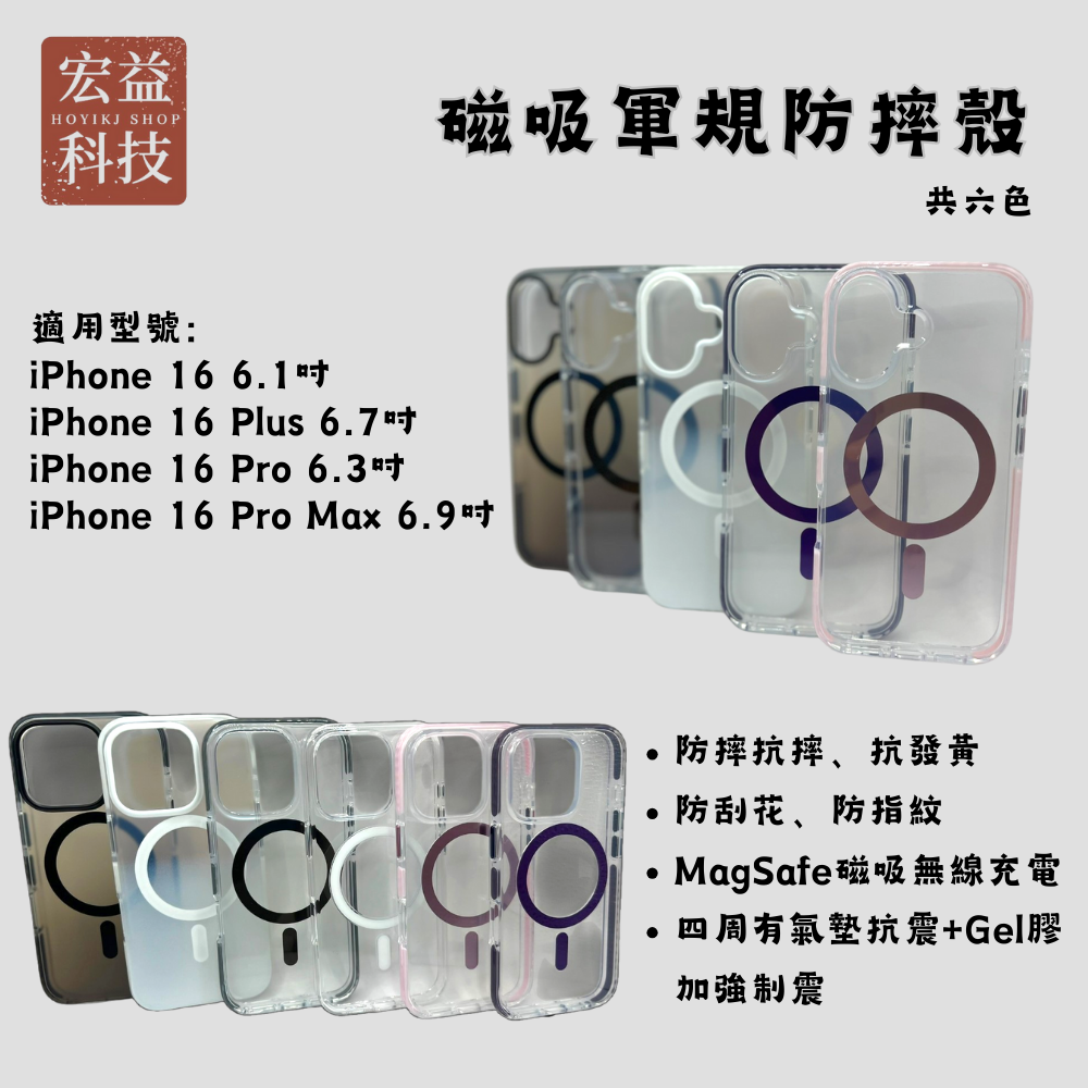 APPLE手機專用 磁吸軍規防摔殼 iPhone16全系列手機殼保護殼 防摔抗摔 抗發黃 無線充電 【宏益科技行】