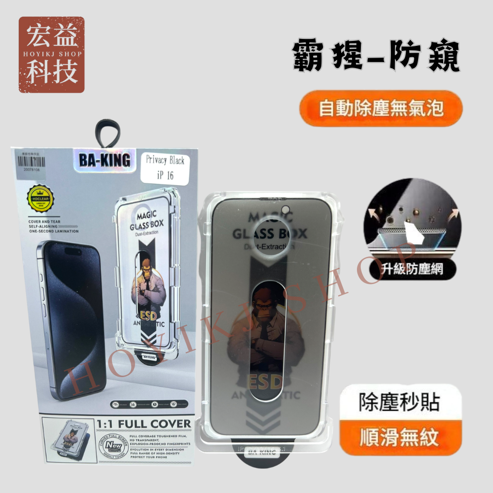 iPhone螢幕保護貼 自動除塵 抗藍光 360上下左右防窺 無塵艙 秒貼 16全系列 15系列【宏益科技行】