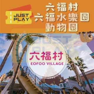 六福村主題樂園門票(一票到底)