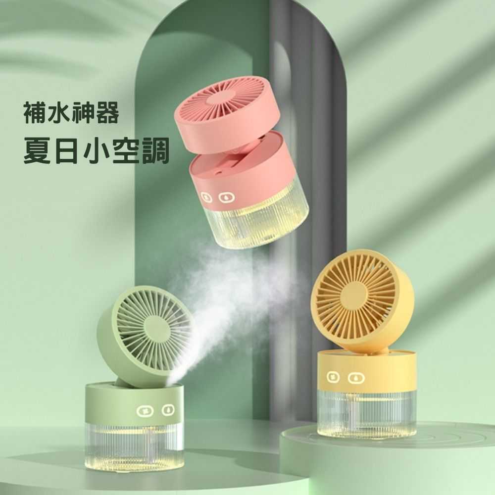 【GKI 耀麟國際】冰霧加濕摺疊小風扇(黃) USB充電小風扇 風扇小夜燈 加濕小風扇