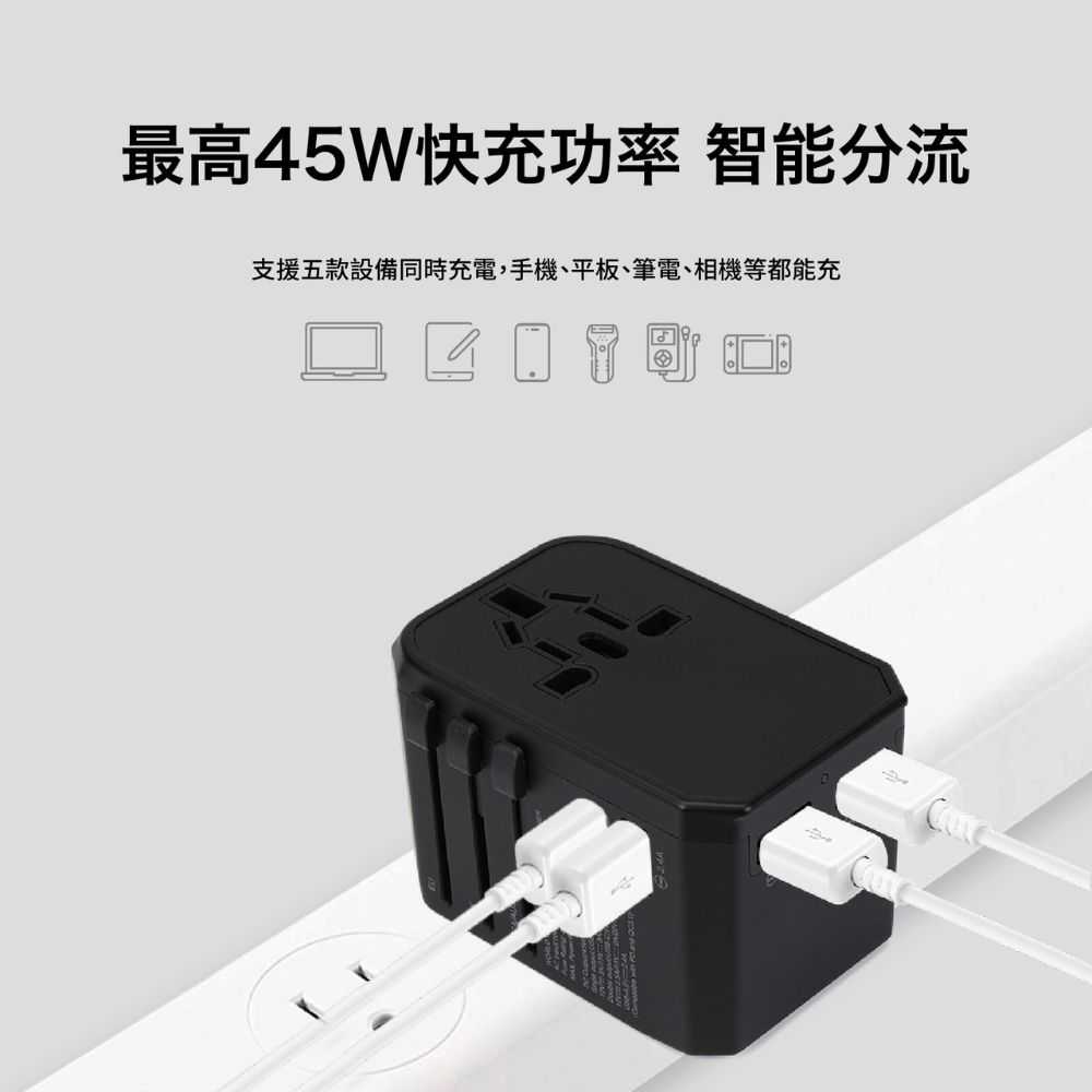 【GKI 耀麟國際】多合一萬國轉接頭 旅行萬用插頭 PD45W快充 TypeC+ 3 USB