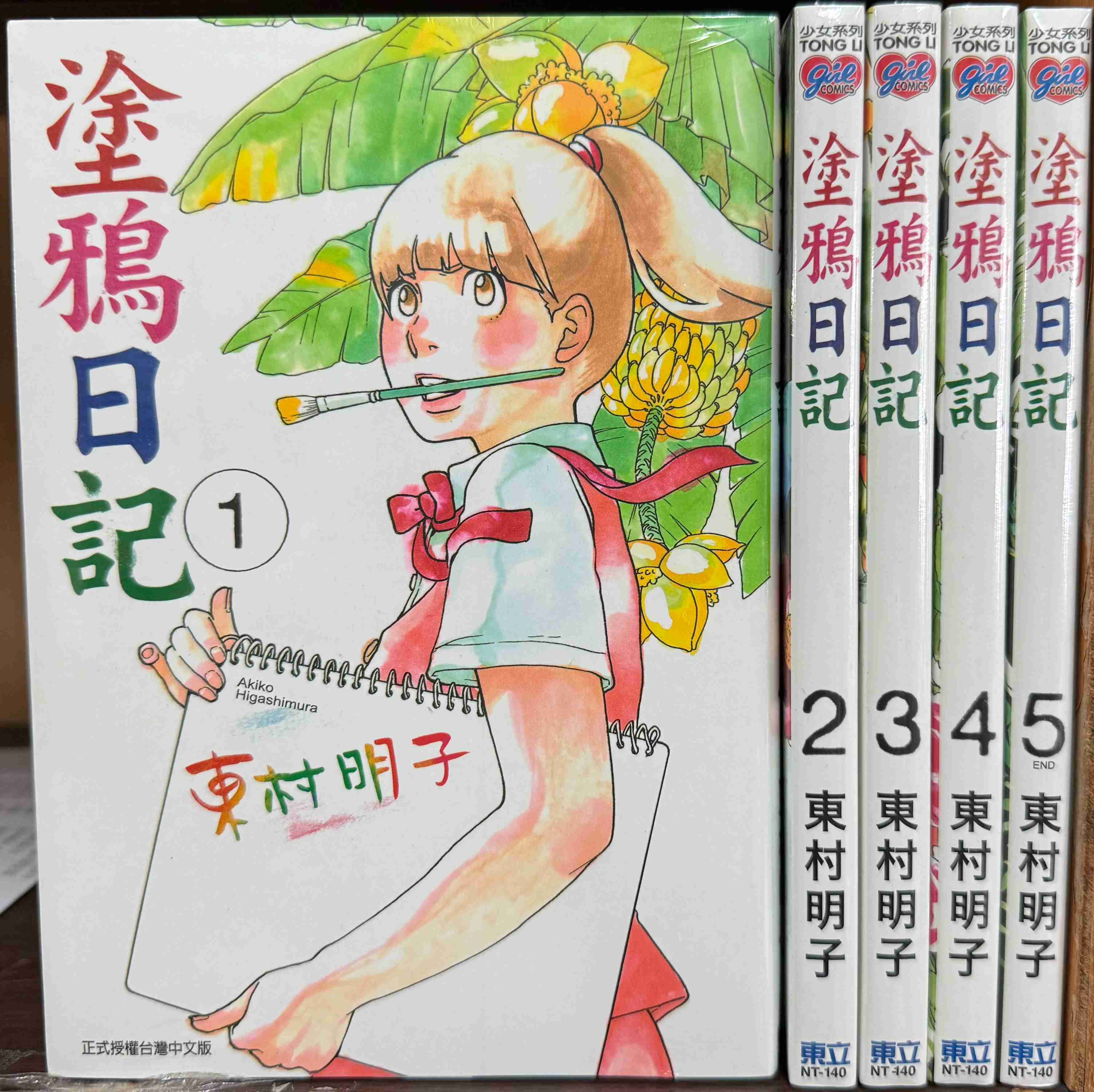 Dolly💕 東立【漫畫】塗鴉日記 1-5 集(完) ✨整套販售✨