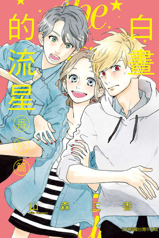 Dolly💕東立【漫畫】🔺再版預購🔺白晝的流星 1-12 集(完)+番外篇 ✨整套販售✨