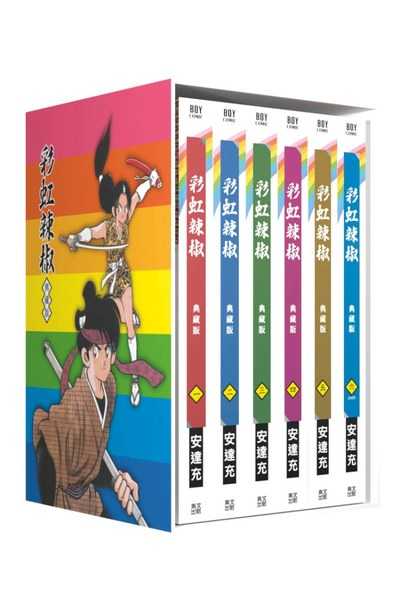 Dolly💕青文【漫畫】彩虹辣椒 ✨典藏書盒版✨ 全套單盒6冊