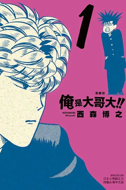 Dolly💕東立【漫畫】🔺預購🔺俺是大哥大!! 愛藏版 1 ✨首刷附錄✨