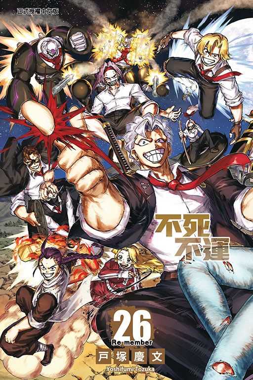 Dolly💕東立【漫畫】不死不運 26