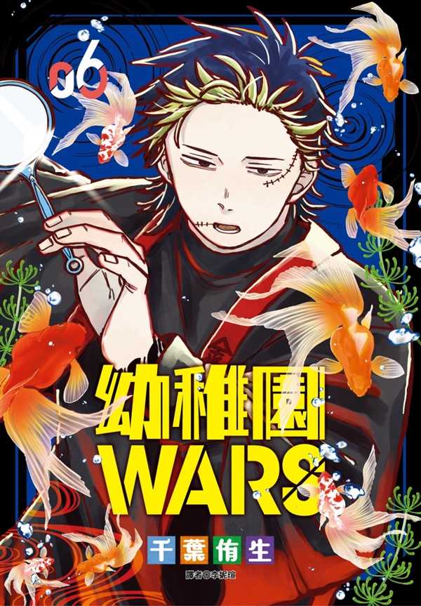Dolly💕尖端【漫畫】幼稚園WARS 6 ✨特裝版✨
