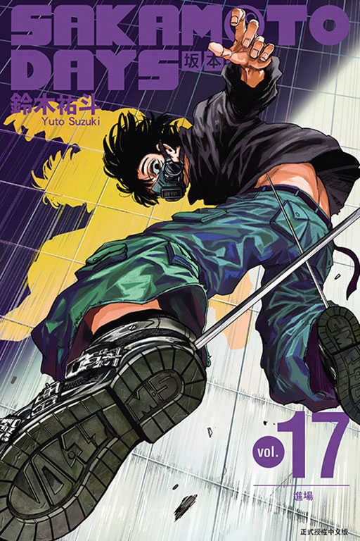 Dolly💕 東立【漫畫】SAKAMOTO DAYS 坂本日常 1-17 集  普版 🌟整套販售🌟