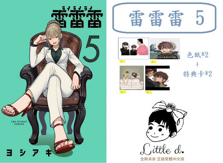 Dolly💕 東立【漫畫】雷雷雷 1-5 集 ✨首刷限定✨