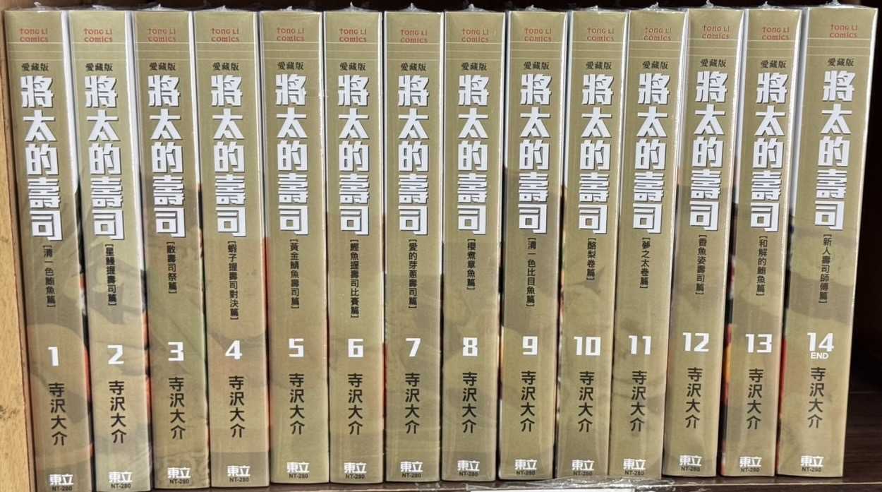 Dolly💕東立【漫畫】將太的壽司 愛藏版 1-14集(完) ✨整套販售✨