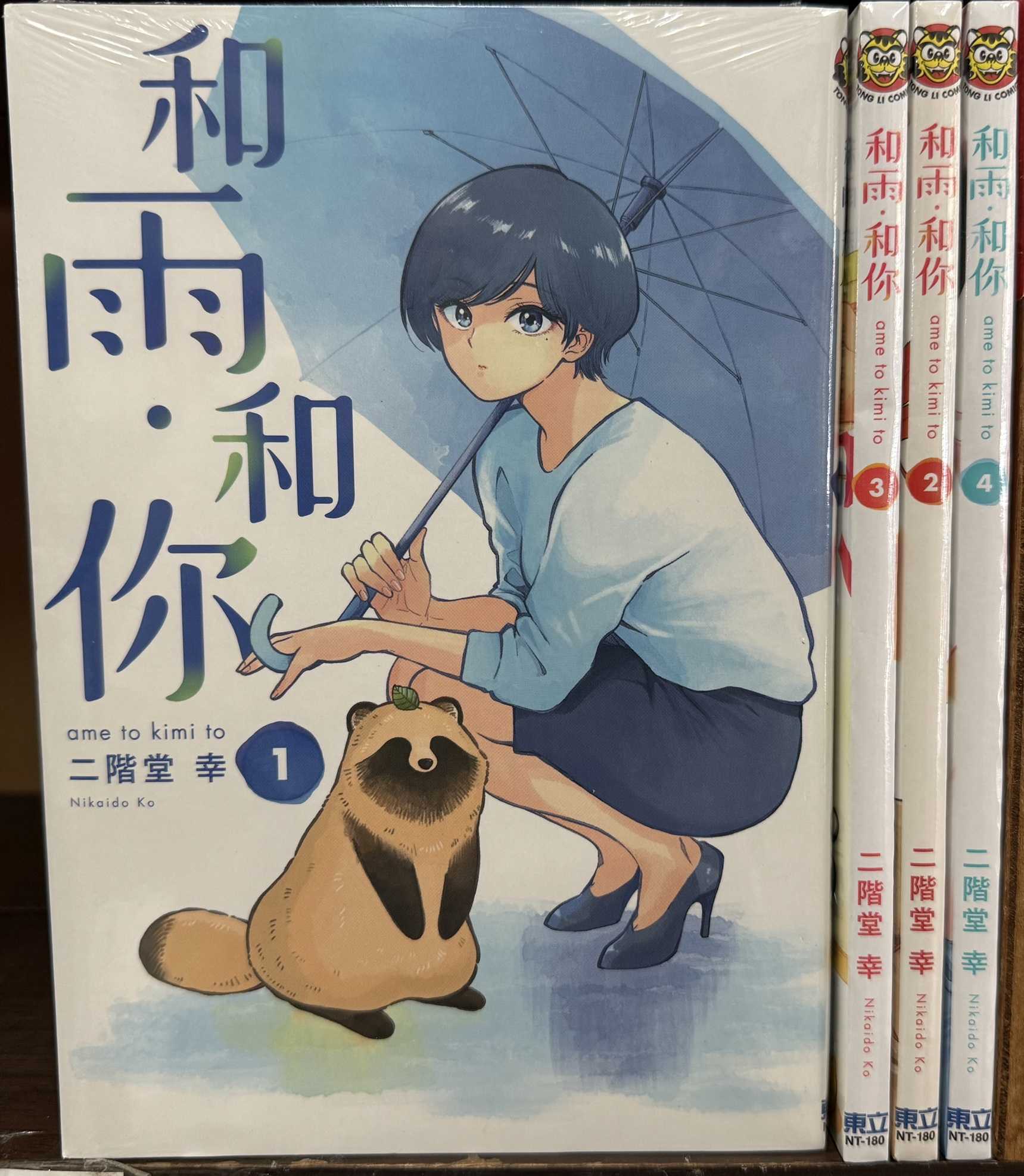 Dolly💕東立【漫畫】和雨．和你 1-4 集