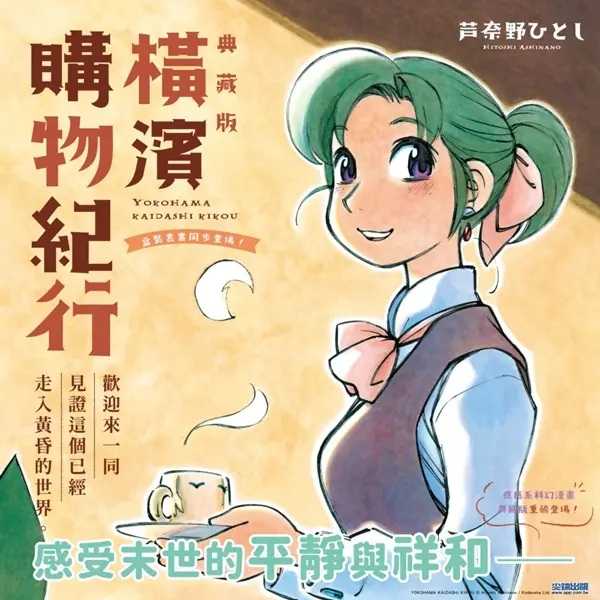 Dolly💕尖端【漫畫】橫濱購物紀行 典藏版 (01-10冊)✨盒裝套書✨