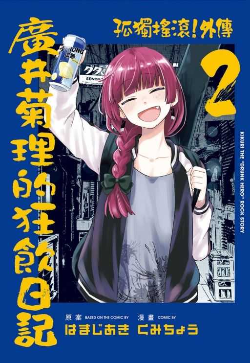 Dolly💕東立【漫畫】🔺預購🔺孤獨搖滾！外傳 廣井菊理的狂飲日記 2  ✨首刷限定✨