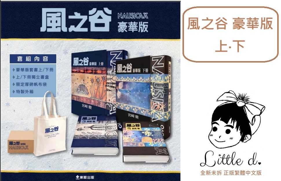 Dolly💕東販【漫畫】🔺買斷預購🔺風之谷 豪華版 (上‧下) ✨ 宮﨑駿