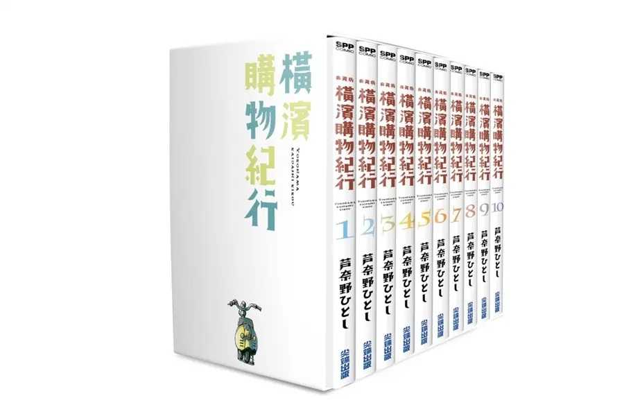 Dolly💕尖端【漫畫】橫濱購物紀行 典藏版 (01-10冊)✨盒裝套書✨