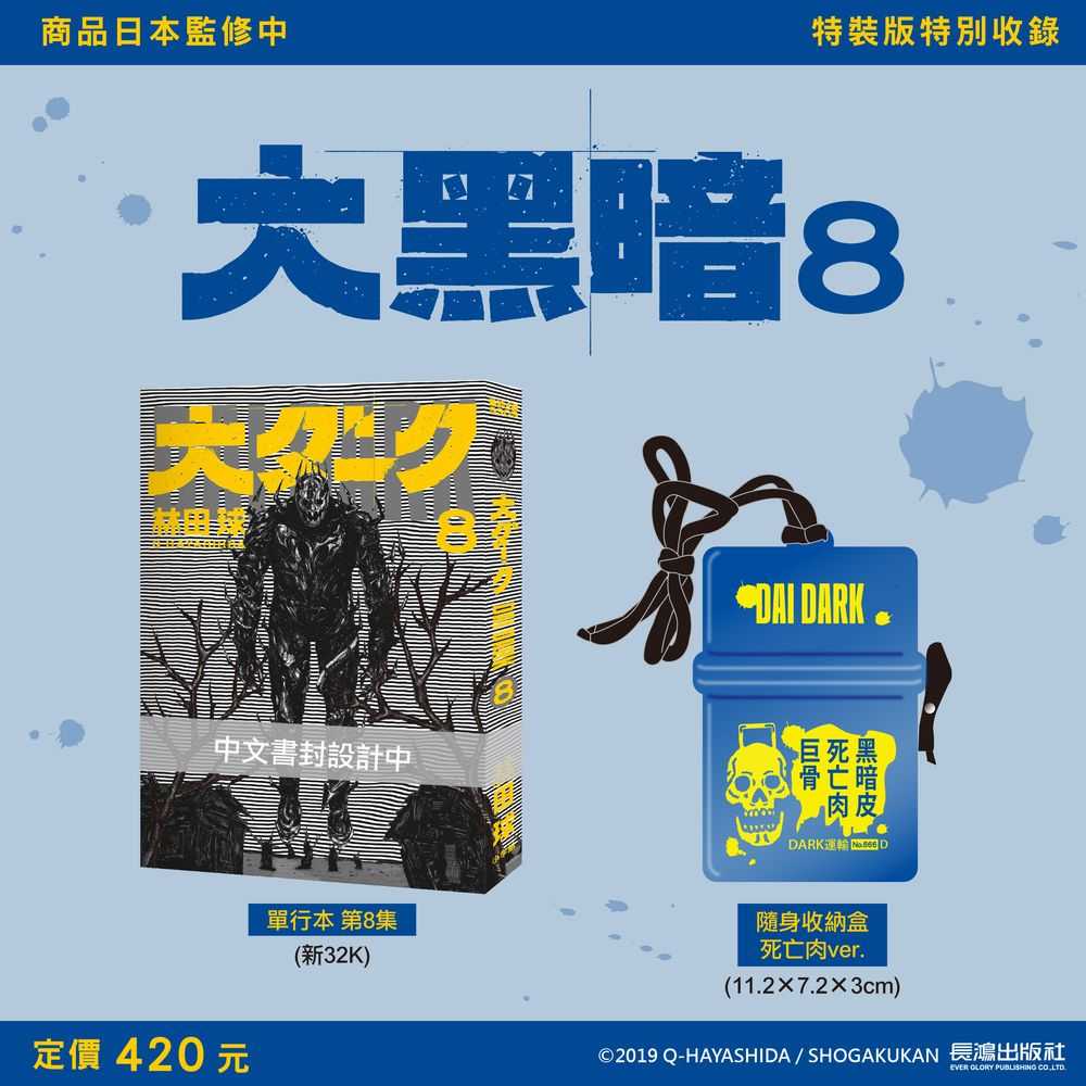 Dolly💕 長鴻【漫畫】🔺買斷預購🔺大黑暗 8 ✨特裝版✨