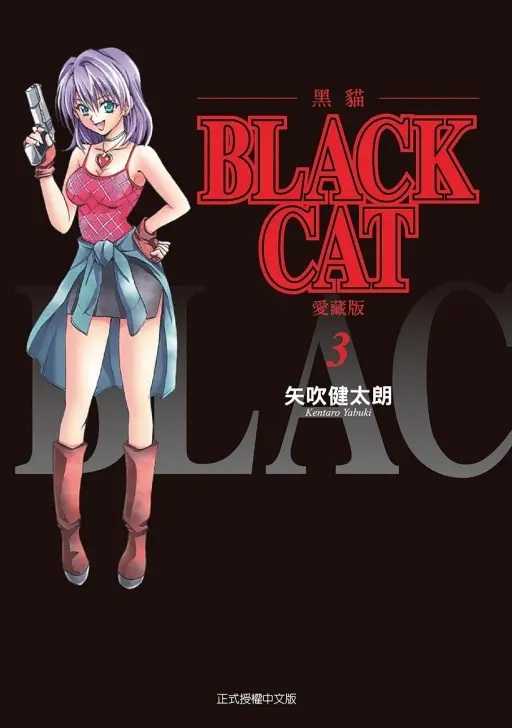 Dolly💕 東立【漫畫】BLACK CAT 黑貓 愛藏版 1-3✨首刷限定✨