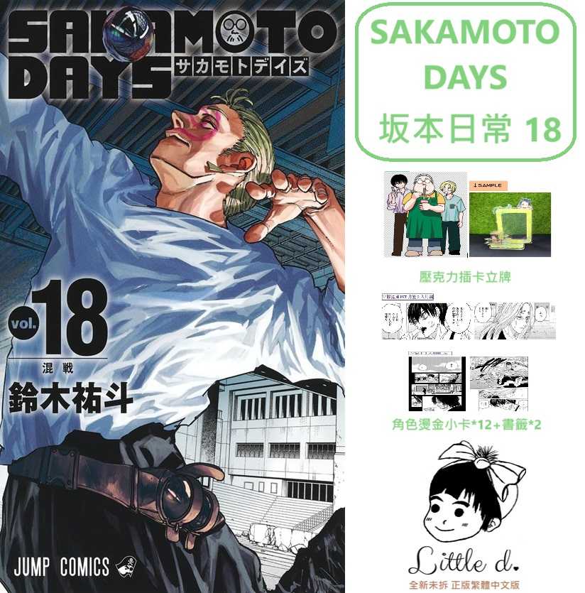 Dolly💕 東立【漫畫】🔺預購🔺SAKAMOTO DAYS 坂本日常 18 ✨首刷限定✨