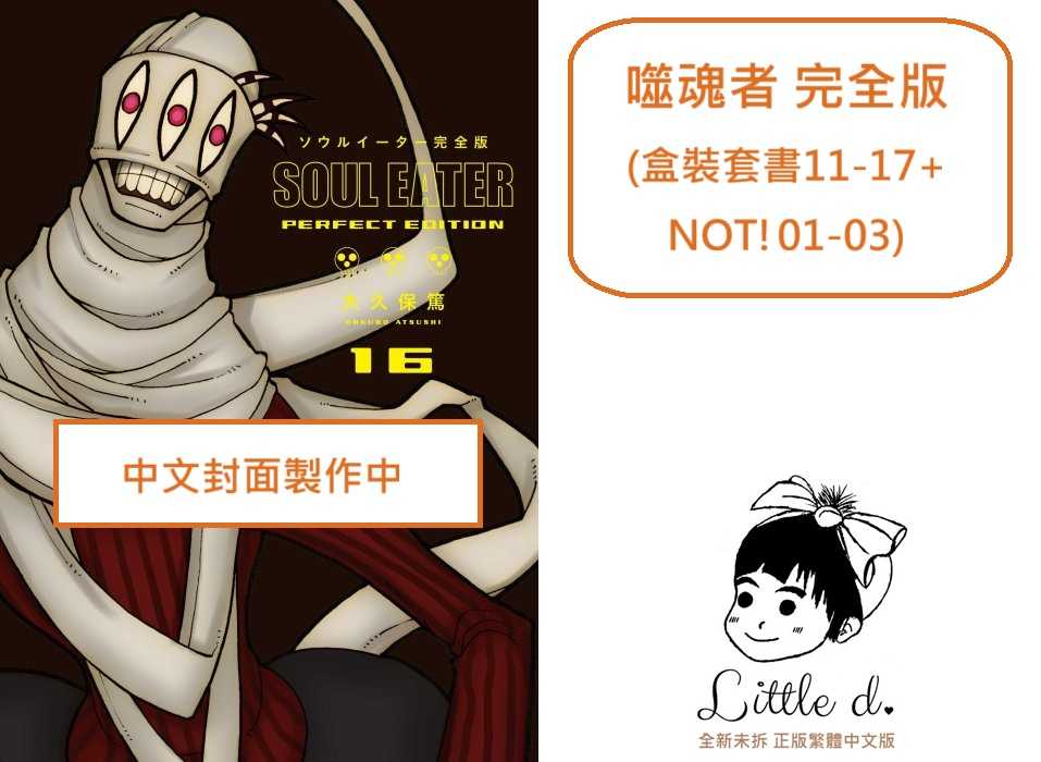 Dolly💕尖端【漫畫】🔺預購🔺噬魂者 完全版 (11-17+NOT!01-03)✨盒裝套書✨