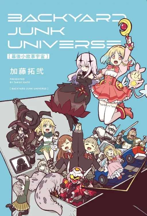 Dolly💕 東立【漫畫】幕後小故事宇宙BACKYARD JUNK UNIVERSE (全)