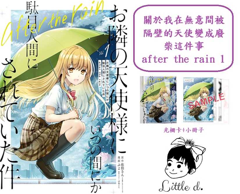 Dolly💕 東立【漫畫】關於我在無意間被隔壁的天使變成廢柴這件事　after the rain 1 ✨首