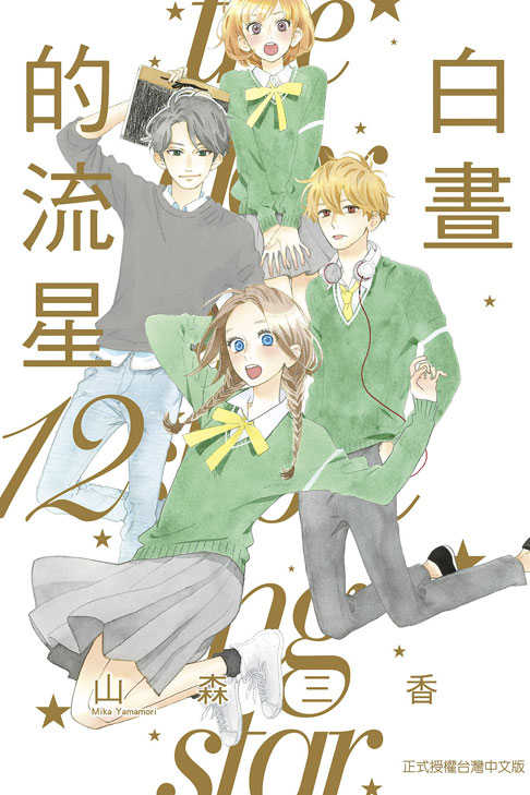 Dolly💕東立【漫畫】🔺再版預購🔺白晝的流星 1-12 集(完)+番外篇 ✨整套販售✨