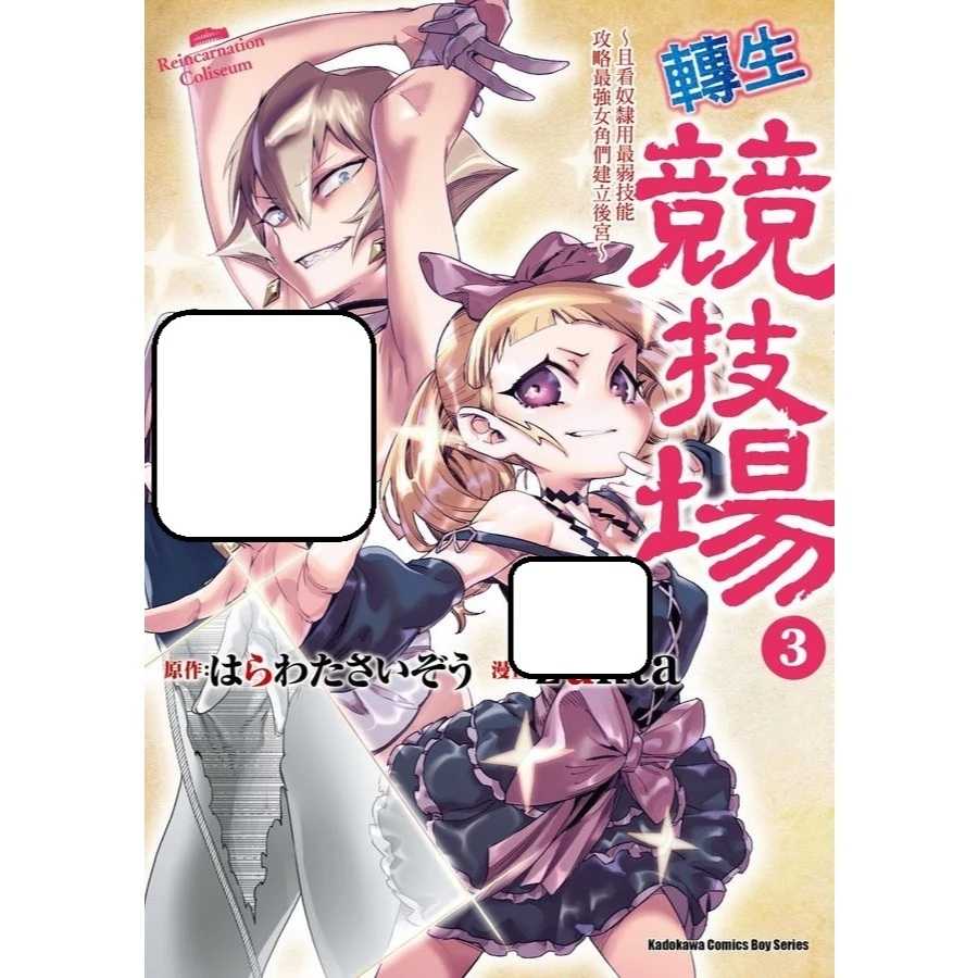 Dolly💕角川【漫畫】轉生競技場 且看奴隸用最弱技能攻略最強女角們建立後宮 3