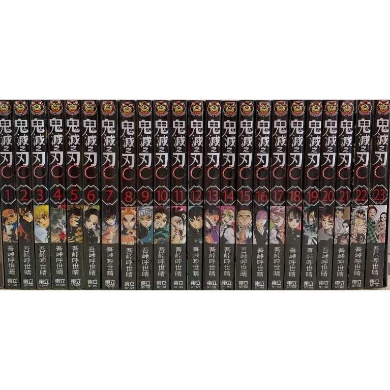 Dolly💕東立【漫畫】鬼滅之刃 1-23 集 (完) ✨整套販售✨