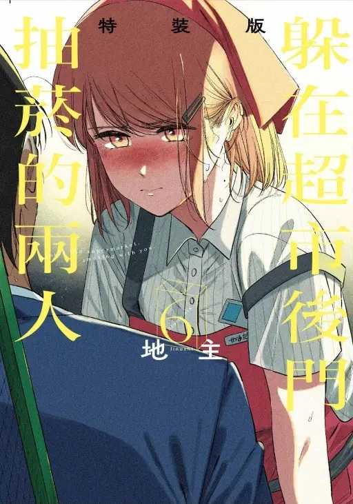 Dolly💕 東立【漫畫】躲在超市後門抽菸的兩人 1-6 集 ✨普版整套販售✨