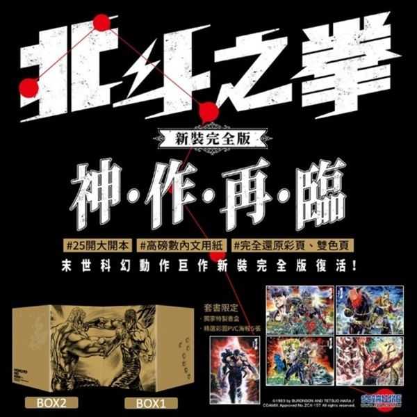 Dolly💕尖端【漫畫】北斗之拳新裝完全版✨盒裝套書✨ (1-9冊)、(10-18冊)完