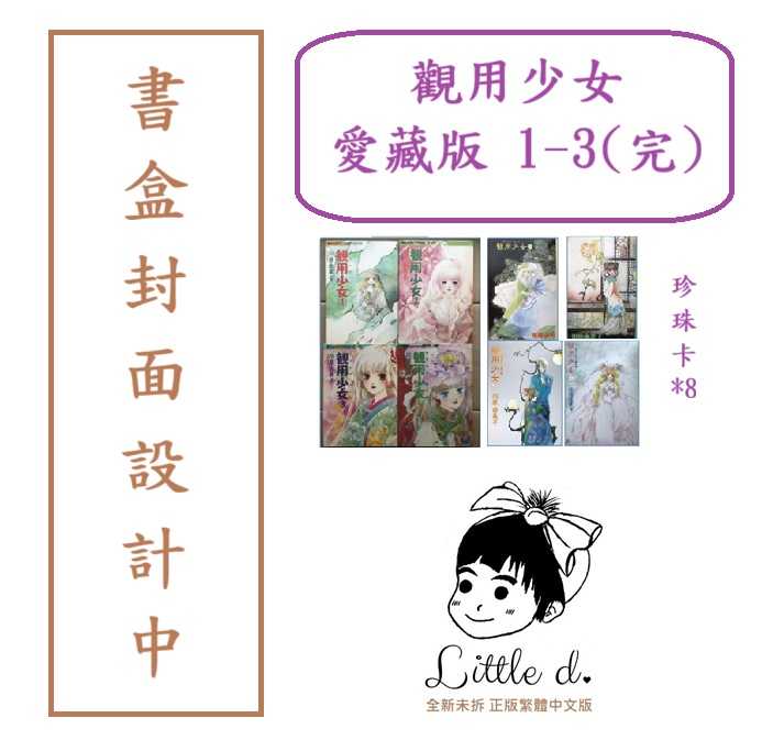 Dolly💕 東立【漫畫】🔺預購🔺觀用少女 愛藏版 1-3 集(完) ✨首刷書盒✨