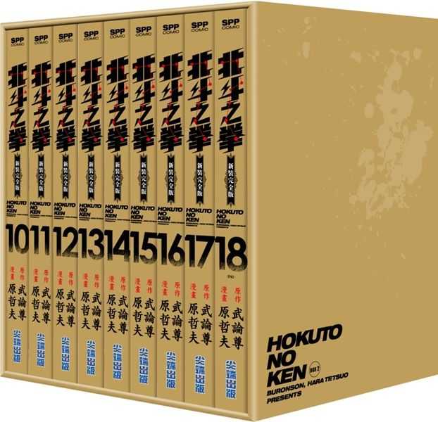 Dolly💕尖端【漫畫】北斗之拳新裝完全版✨盒裝套書✨ (1-9冊)、(10-18冊)完