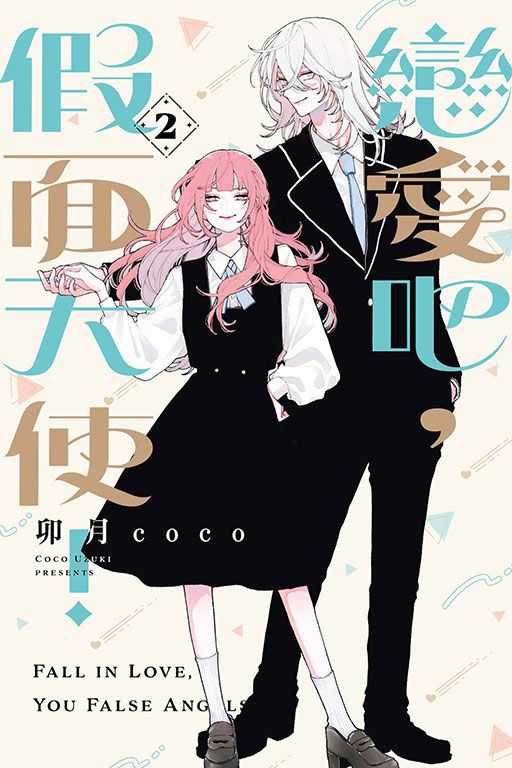 Dolly💕 東立【漫畫】戀愛吧, 假面天使!  2 ✨首刷限定✨