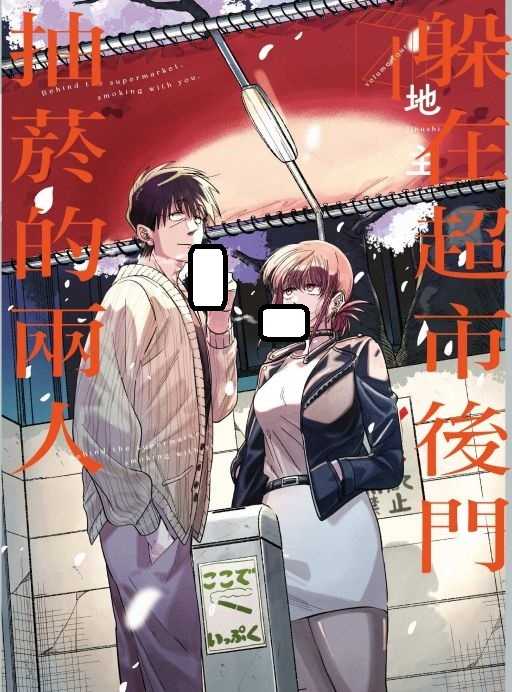 Dolly💕 東立【漫畫】躲在超市後門抽菸的兩人 1-6 集 ✨普版整套販售✨