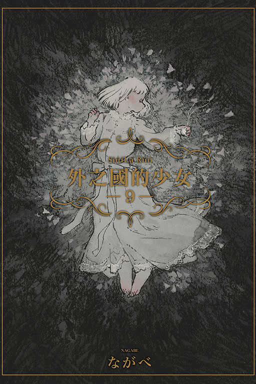 Dolly💕東立【漫畫】外之國的少女 1-9 集 ✨整套販售✨