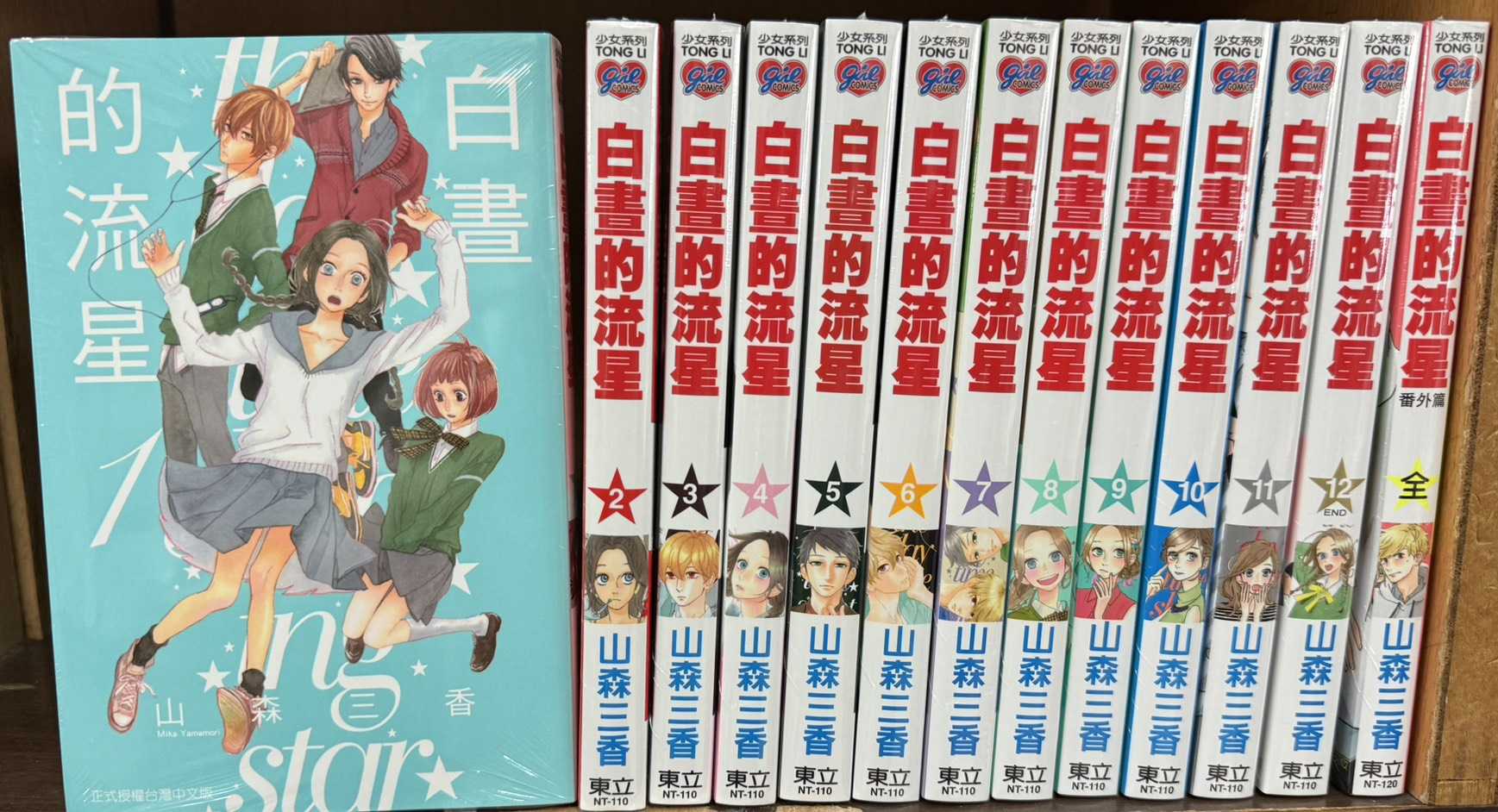 Dolly💕東立【漫畫】白晝的流星 1-12 集(完)+番外篇 ✨整套販售✨