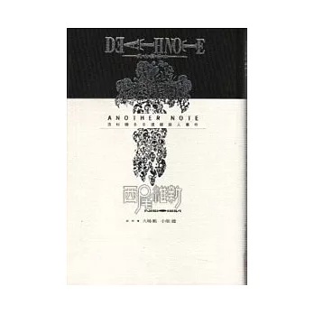 Dolly💕東立【輕小說】🔺再版預購🔺死亡筆記本ANOTHER NOTE洛杉磯BB連續殺人事件(全)