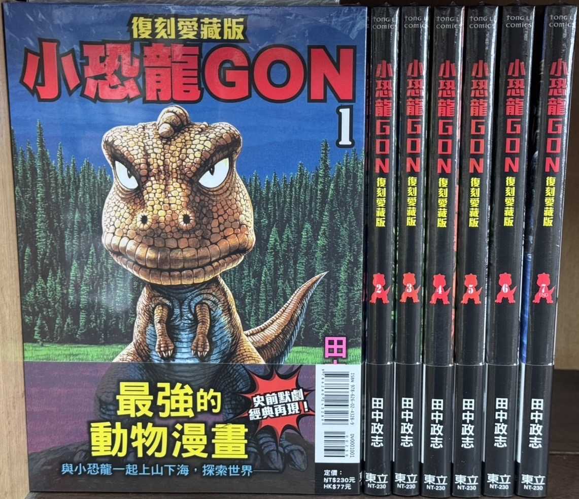 Dolly💕 東立【漫畫】小恐龍GON 復刻愛藏版1-7 集 (完)